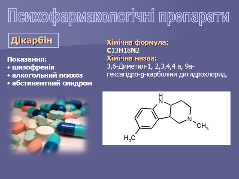 Психофармакологічні препарати Дікарбін  Показання:   шизофренія   алкогольний психоз  